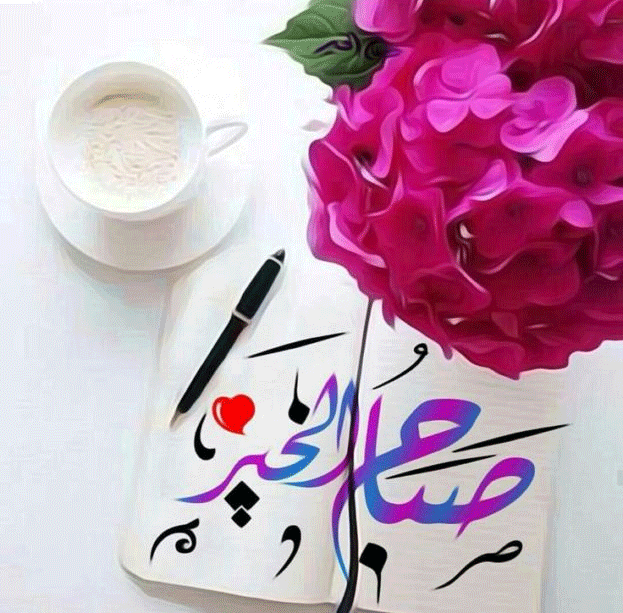 صباح الورد والياسمين على عيونك الحلوين