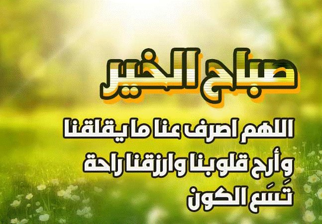 صباح الخير