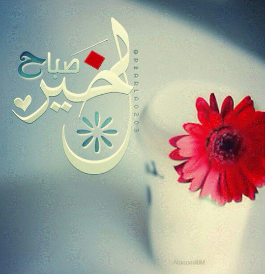 صباح الخير رومانسيات