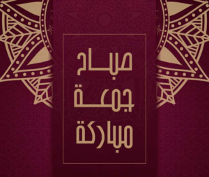 صباح جمعة مباركة