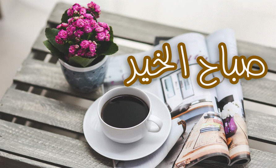 صباح الخير قهوة تويتر