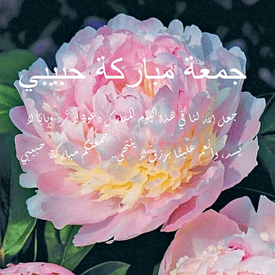 جمعة مباركة حبيبي متحركة2