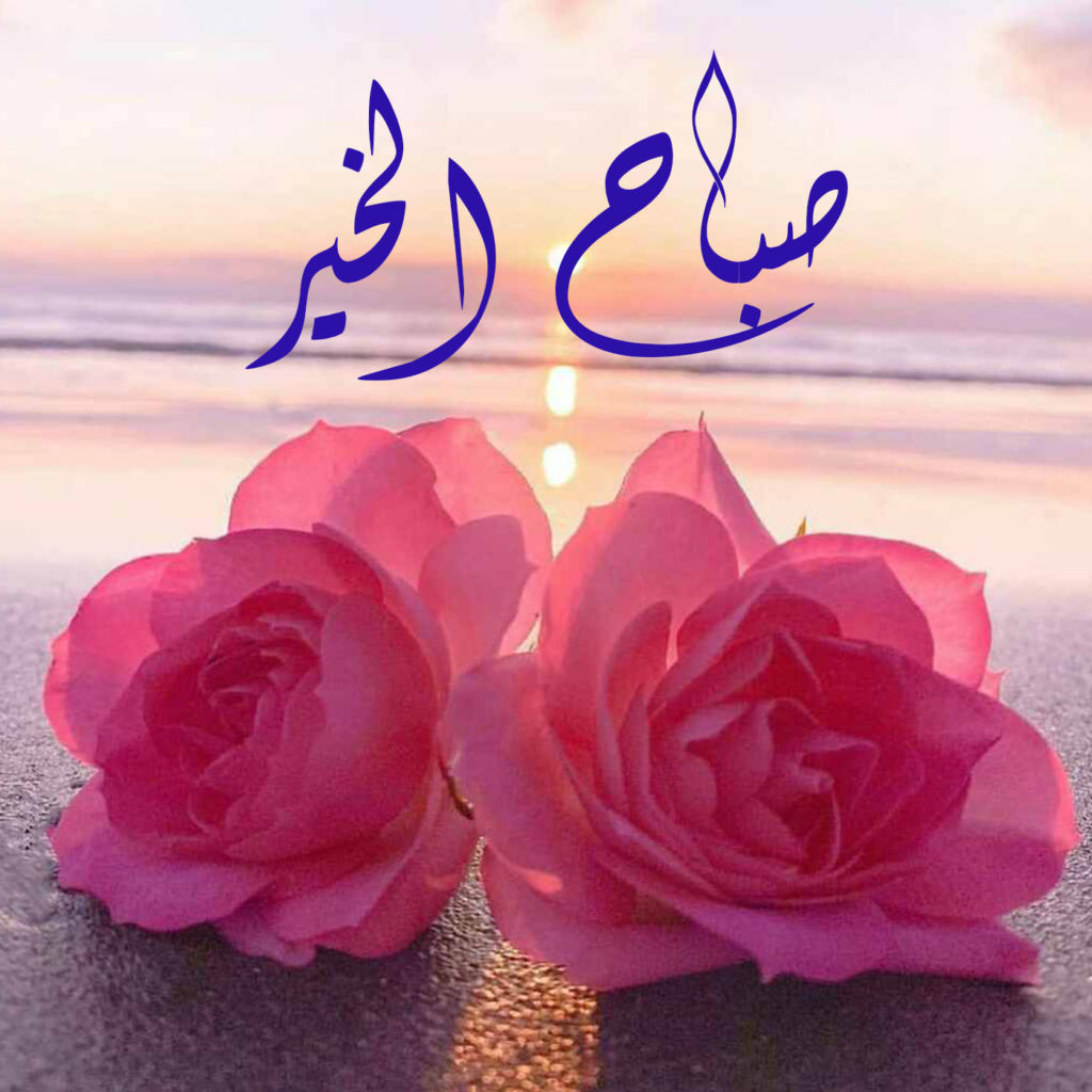 صباح الخير حبيبتي رومانسية