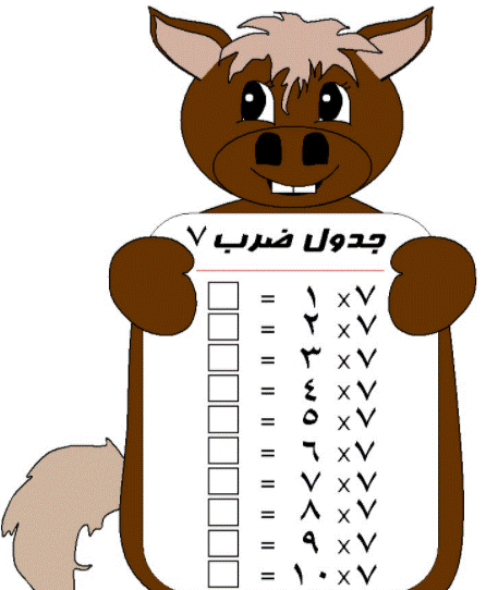 7جدول الضرب بالعربي
