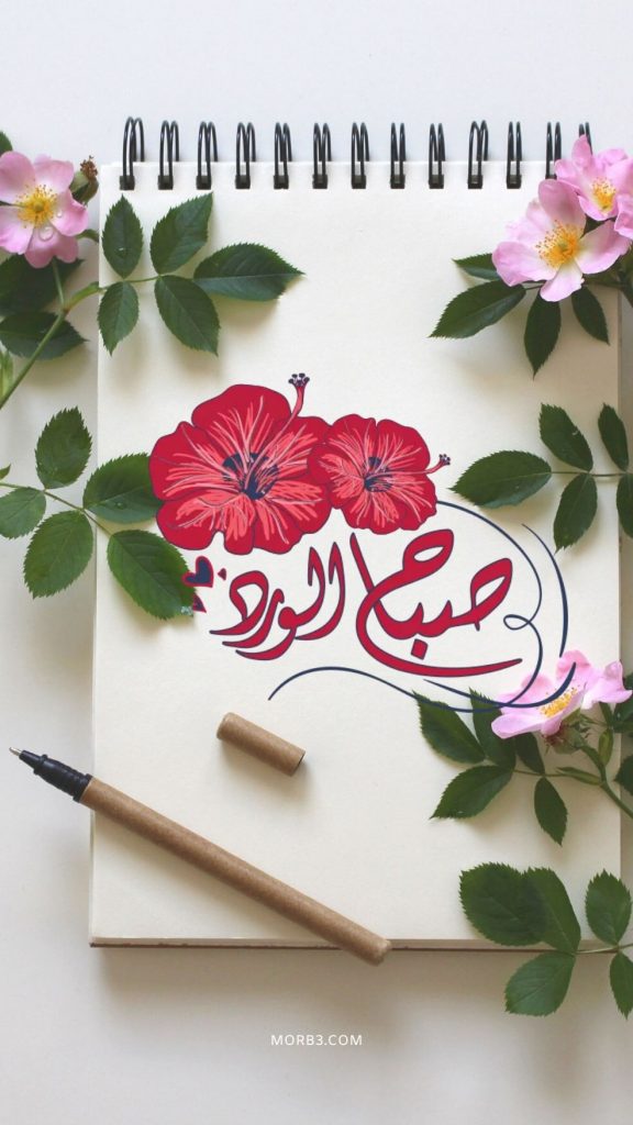 حالات صباح الخير حبيبي