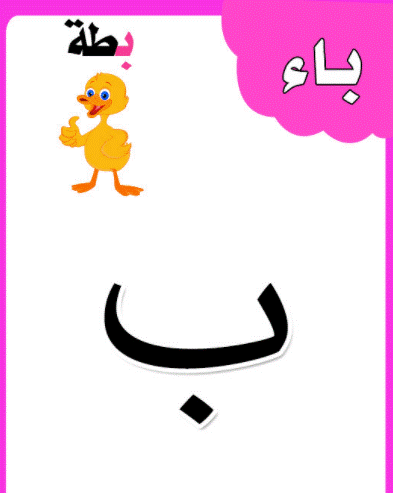 الحروف الابجدية بالصور2