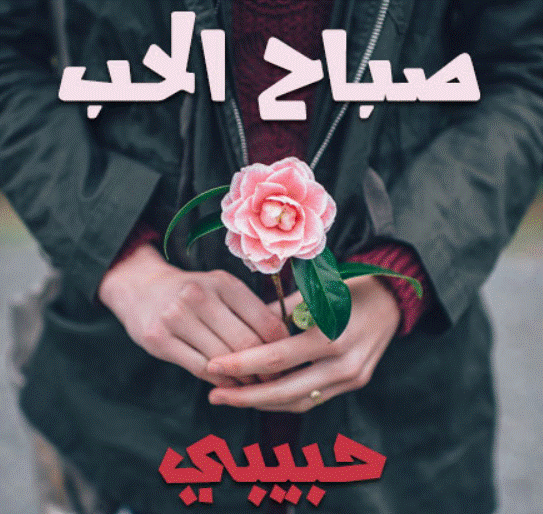 صباح الخير حبيبي