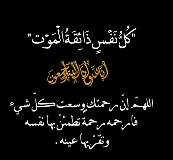 دعاء للميت بالرحمة والمغفرة مكتوب