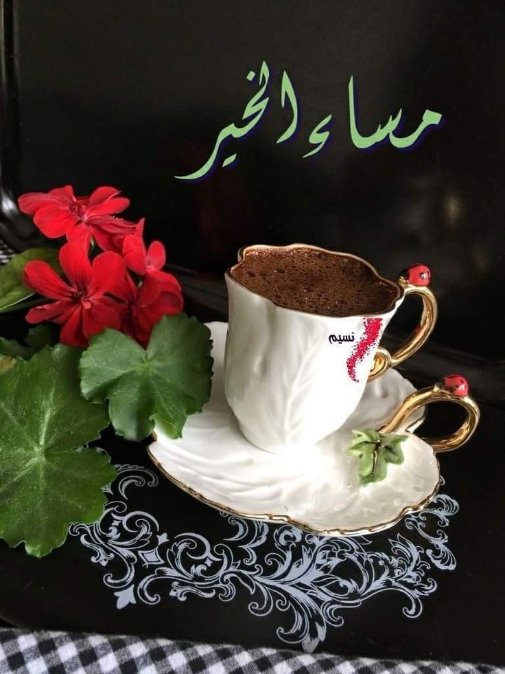 مساء الخير والنور- مساء النور والسعادة