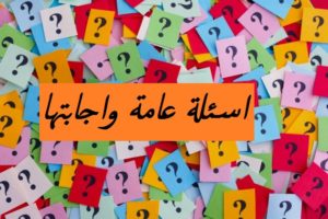 اسئلة عامة واجابتها