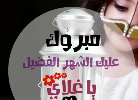 تهنئة رمضان للحبيب 2021