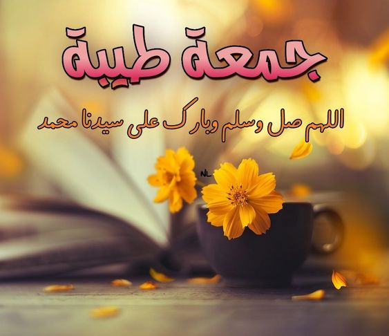 جمعة مباركة عليكم