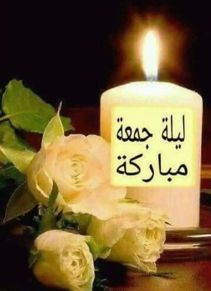 ليلة جمعة مباركة عليكم