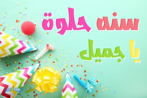 تهنئة عيد ميلاد اختي
