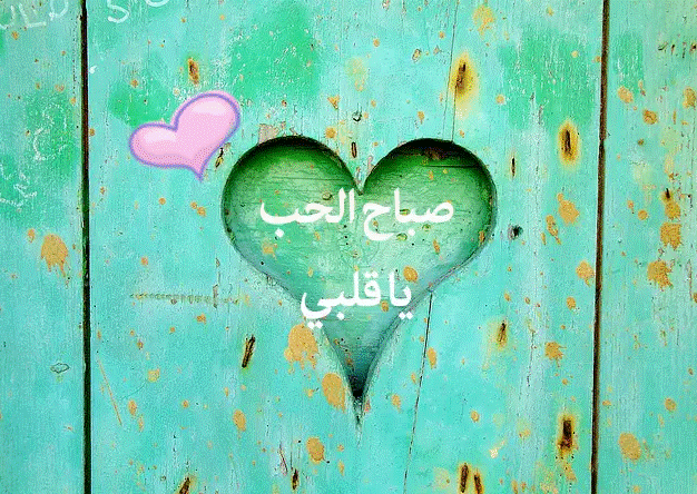 صباح الحب ياحبي أنا
