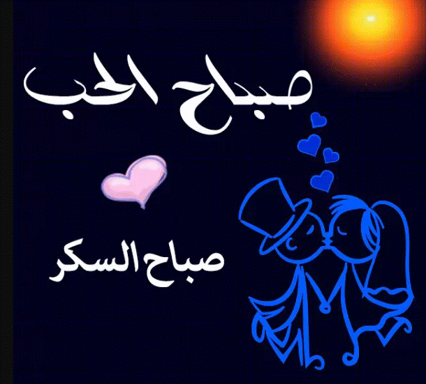 صباح الحب ياحبي أنا