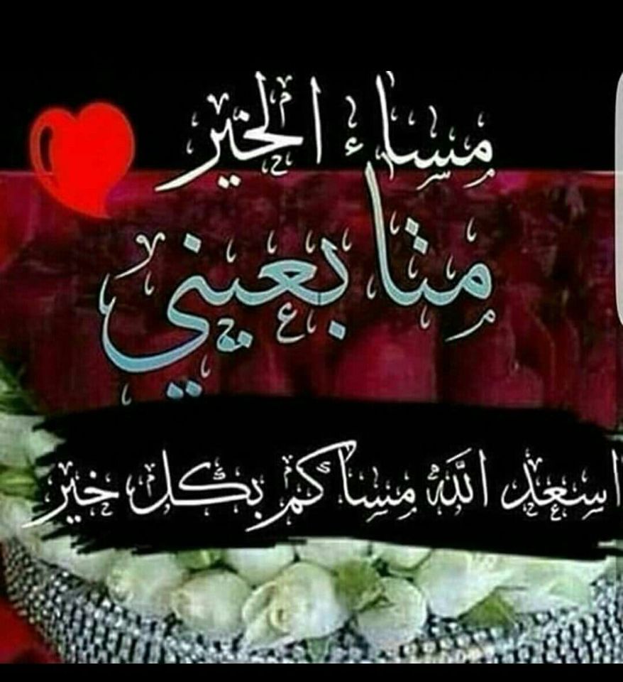 مساء الخير والعافية عليكم2