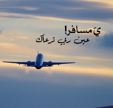 دعاء لشخص مسافر تحبه