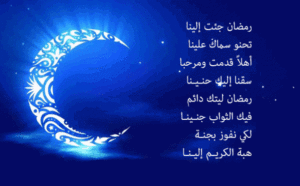 خطاب تهنئة بقدوم شهر رمضان المبارك