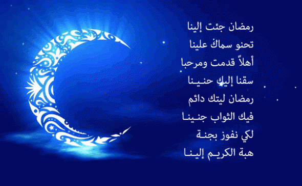 أحلى خطاب تهنئة بقدوم شهر رمضان المبارك