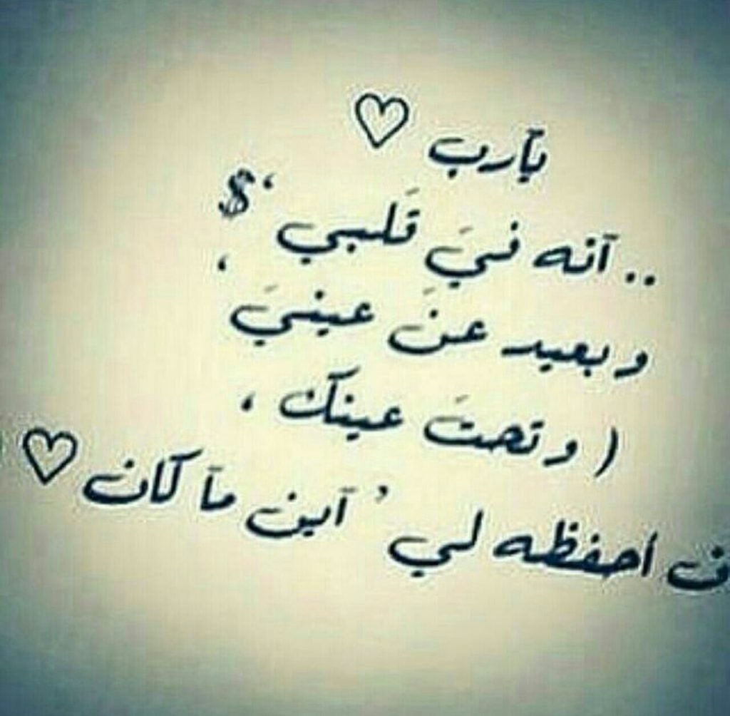 دعاء للحبيب البعيد