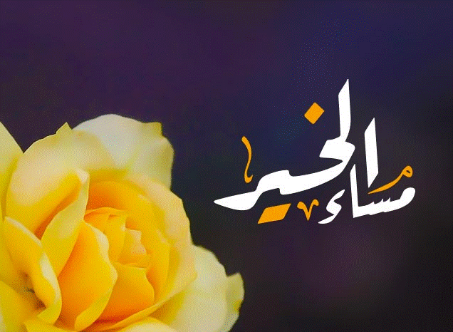 مساء الخير والعافية والسرور1