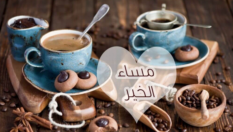 عبارات مساء الخير