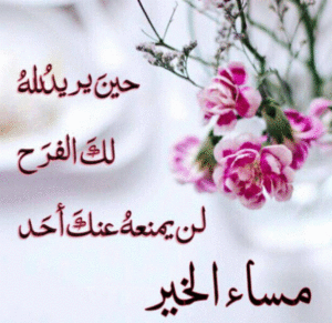 مساء الخير مكتوبة بخط جميل