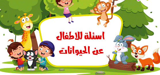 اسئلة للاطفال عن الحيوانات