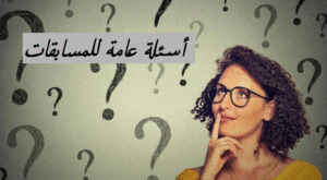 أسئلة عامة للمسابقات