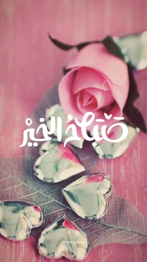 عبارات صباح الخير
