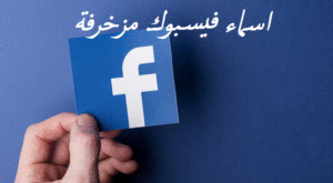 اسماء فيسبوك مزخرفة