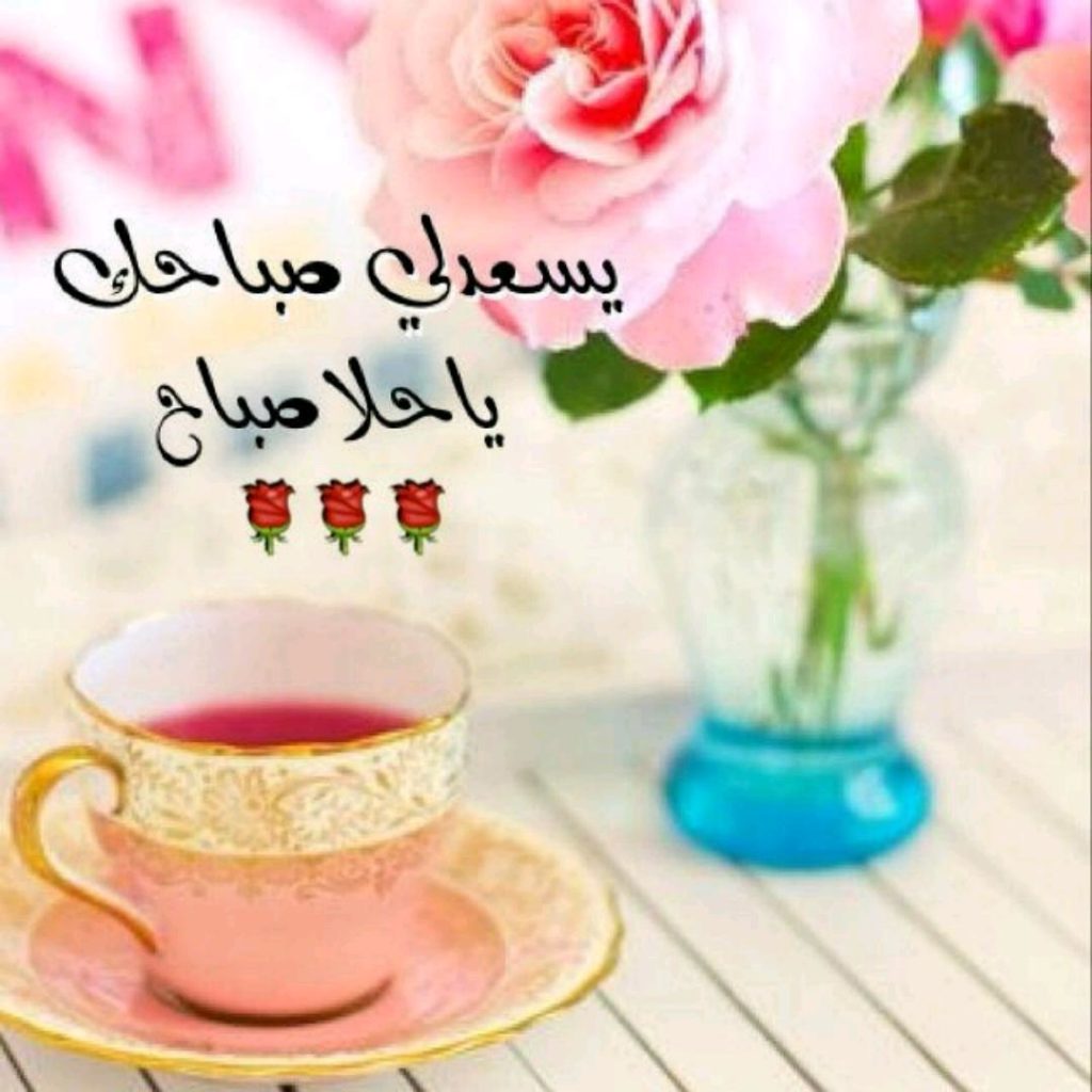 صباح جميل