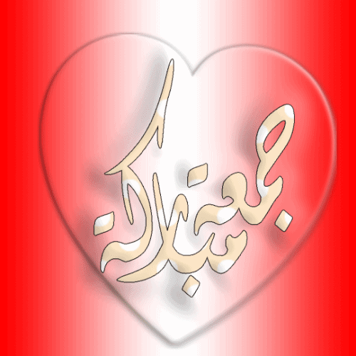 جمعة مباركة حبيبي متحركة3