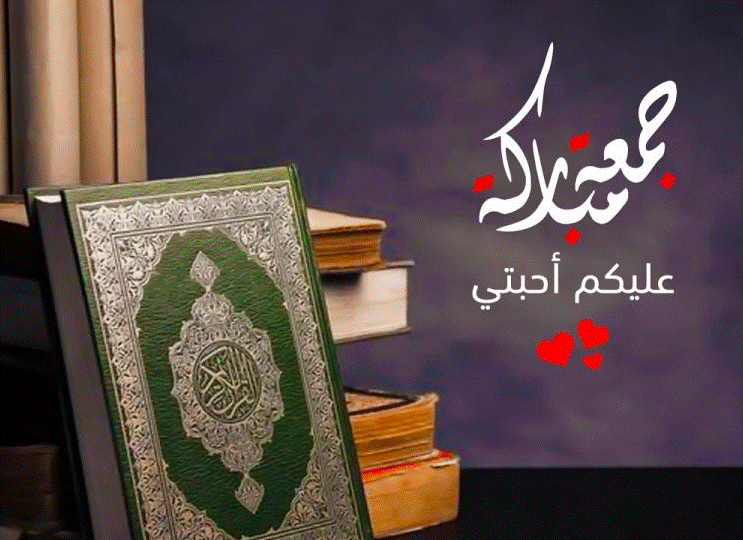 جمعة مباركة للاحباب