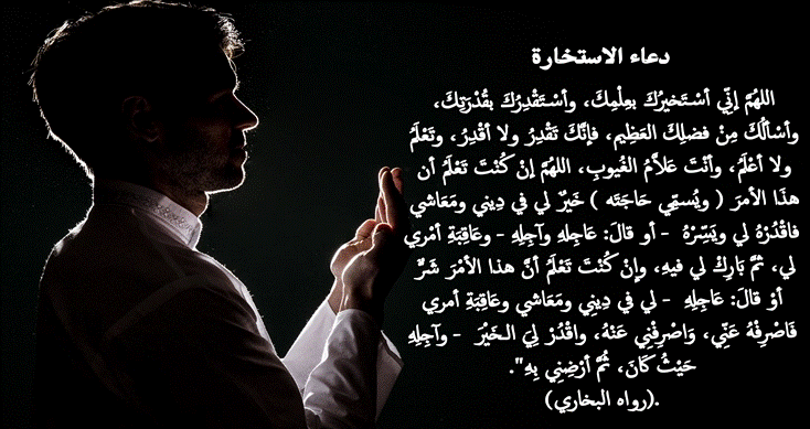 دعاء الاستخارة للعمل