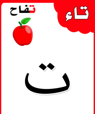 الحروف الابجدية بالصور3