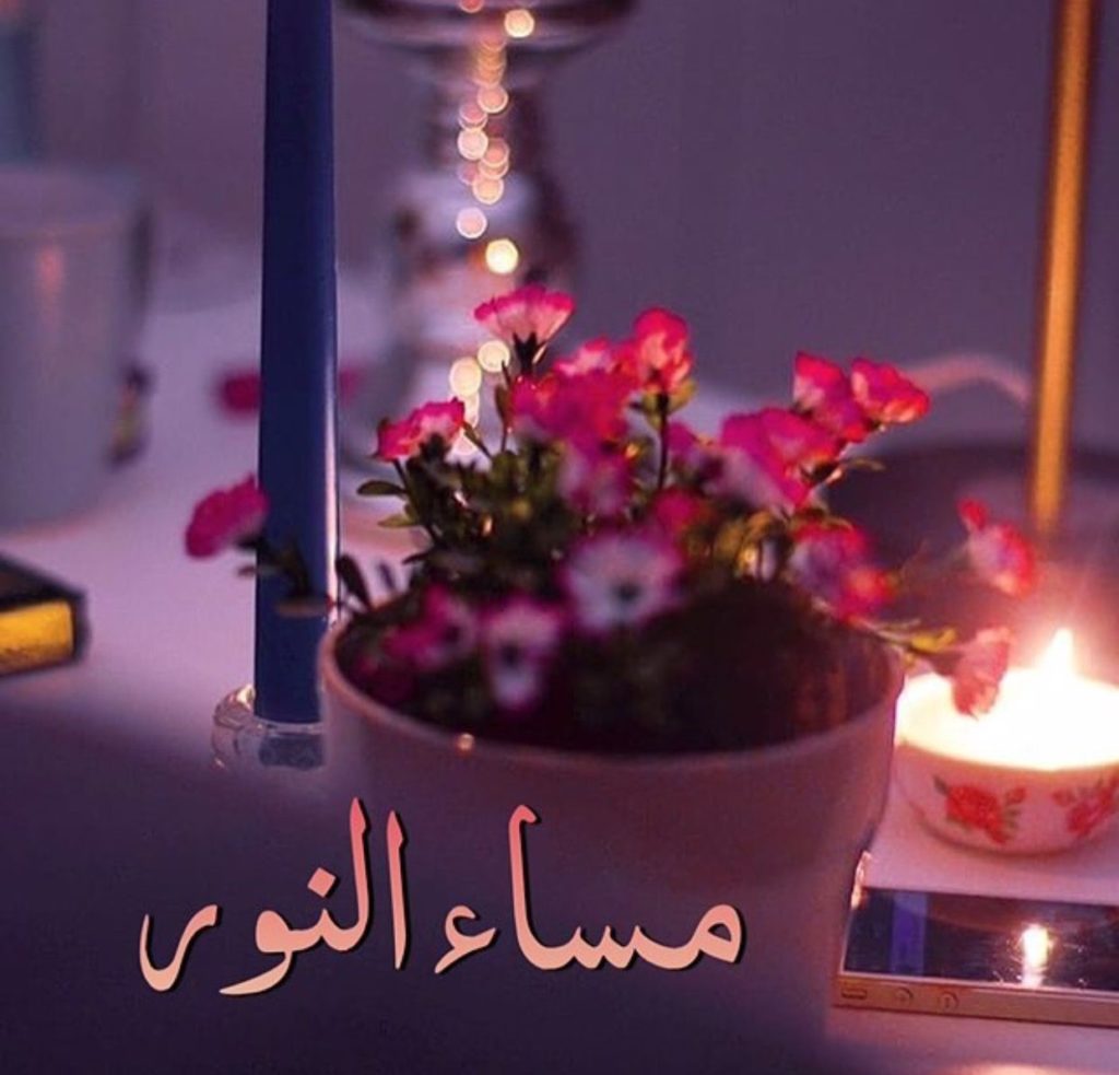 مساء النور والسرور