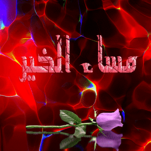 مساء الخير متحركة