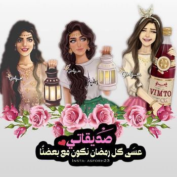 تهنئة رمضان لصديقتي تويتر