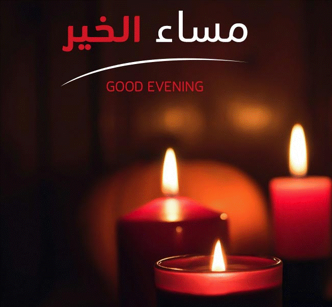 مساء الخير والعافية والسرور2
