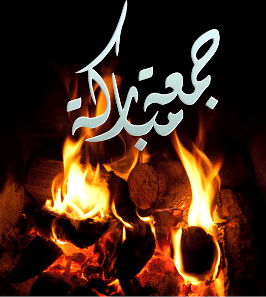 جمعة مباركة حبيبي متحركة4