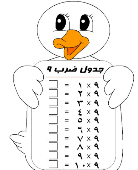 9جدول الضرب بالعربي
