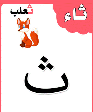 الحروف الابجدية بالصور4