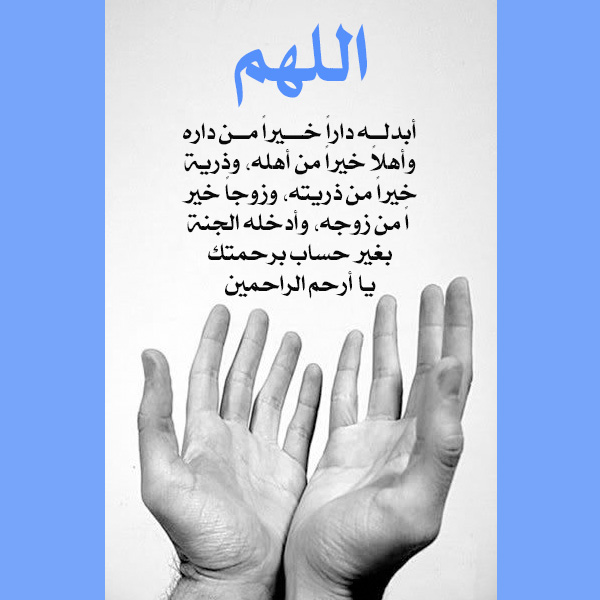 فضل الدعاء للميت