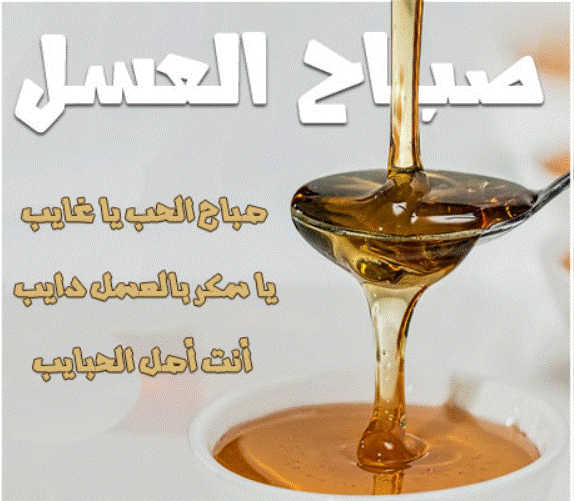 صباح العسل