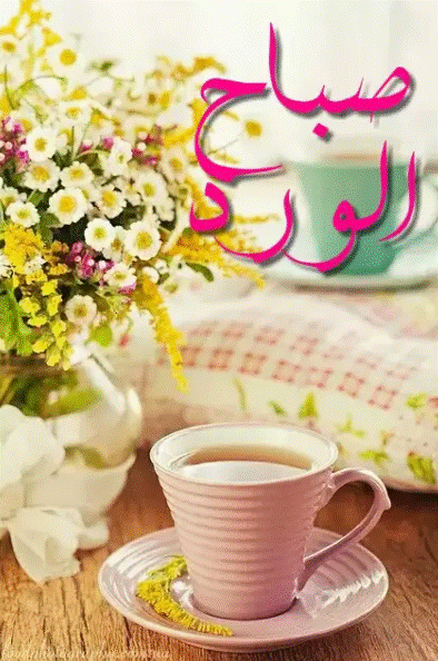 صباح الخير والعافية والسرور