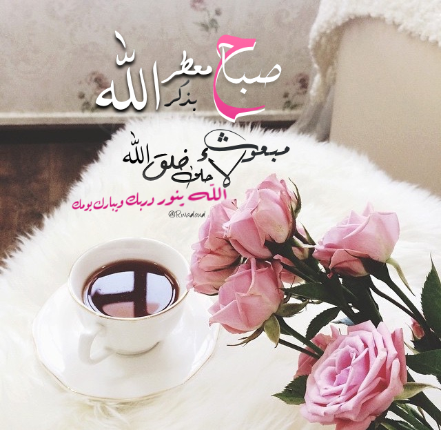 مسجات صباح الخير رومانسية للحبيب