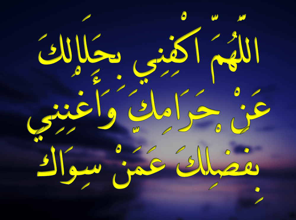 اللهم اكفني بحلالك عن حرامك للرزق