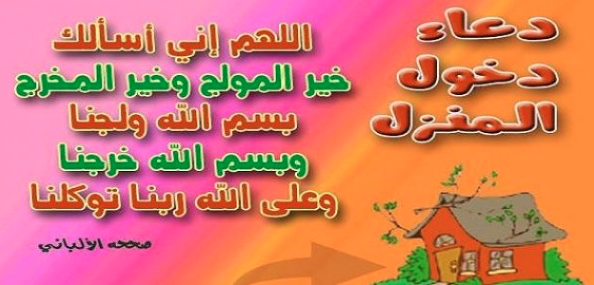 دعاء عند الدخول للبيت الجديد